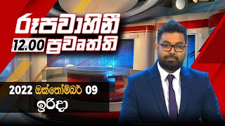 2022-10-09 | Rupavahini Sinhala News 12.00 pm