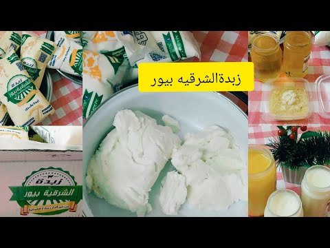 #اكسبلورخليكي على نور  تجربتي مع زبدة الشرقيه بيور ورأيي فيها وتريكات تعرفي بيها الزبده المغشوشه@