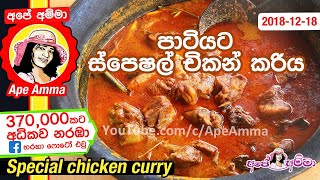Chicken recipe for small party by Apé Amma
