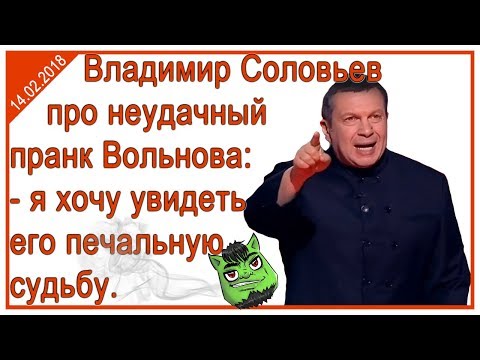 Владимир Соловьев про неудачный пранк Вольнова: - я хочу увидеть его печальную судьбу Владимир Соловьев про неудачный пранк Вольнова: - я хочу увидеть его печальную судьбу