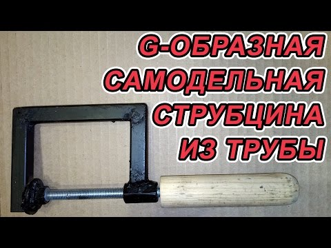 Своими руками струбцины из водопроводных труб Своими руками струбцины из водопроводных труб