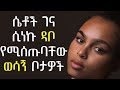 ⚡️ ዶ/ር ሶፊ - Dr Sofi ሴቶች በወንድ እጅ በቀላሉ ሲነኩ ያላቸውን ሁሉ በቀላሉ የሚሰጡባቸው ወሳኝ የሰውነታቸው ክፍሎች Dr Yared Addis