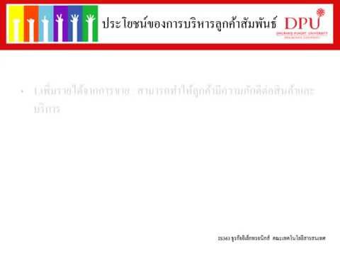 การบริหารลูกค้าสัมพันธ์ CRM