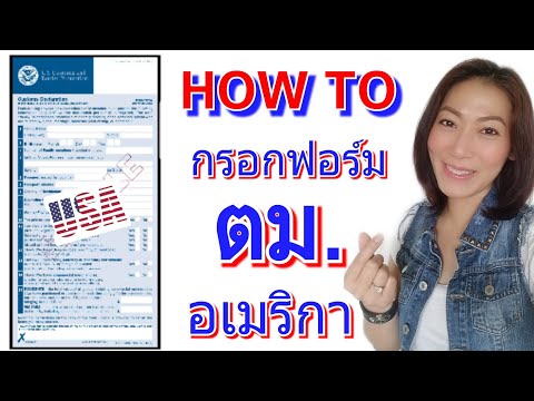 สอนกรอกฟอร์ม ตม.อเมริกา ให้ถูกต้อง‼ CBP Declaration Form 6059B | วีซ่าอเมริกา | MOD MOM WOW