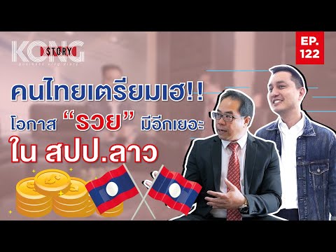 คนไทยเตรียมเฮ!! โอกาส “รวย” มีอีกเยอะ ใน สปป.ลาว | Kong Story EP.122
