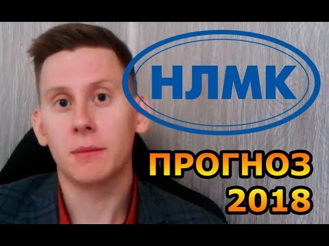 Акции нлмк прогнозы на 2018 Акции нлмк прогнозы на 2018