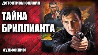 Тайна Бриллианта Детектив Аудиокнига