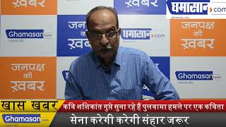 Ghamasan Talk Show: कवि शशिकांत गुप्ते सुना रहे हैं Pulwama Attack पर एक कविता