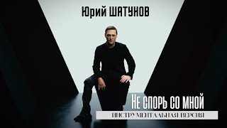 Юрий Шатунов - Не Спорь Со Мной (Piano Version)