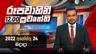 2022-08-24 | Rupavahini Sinhala News 12.00 pm