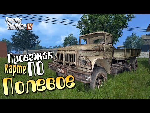 Скачать карту для фарминг симулятор 2015 полевое Скачать карту для фарминг симулятор 2015 полевое