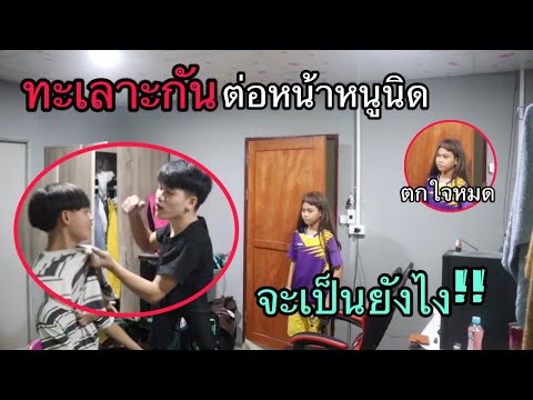 เเกล้งทะเลาะกับปอนด์ต่อหน้าหนูนิด จะเป็นยังไง