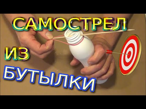 Как сделать из бутылки стрелялки 585