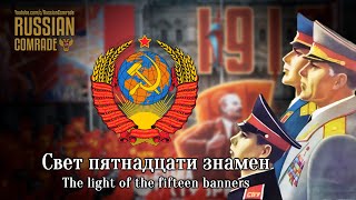 Soviet Patriotic Song | Свет Пятнадцати Знамен | The Light Of The Fifteen Banners (Red Army Choir)