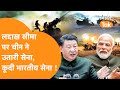 Arunachal में भयंकर बवाल के बीच हथियार लेकर उतरी China की Army,निकली Indian Army ? Bharat Tak