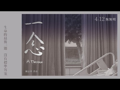 《一念》正式預告｜4.12上映