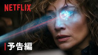 『アトラス』予告編 - Netflix