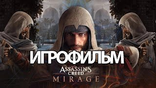 Игрофильм Assassin's Creed: Mirage (Все Катсцены, Русские Субтитры) Прохождение Без Комментариев
