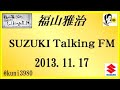 福山雅治 Talking FM　2013.11.17 【転載･流用禁止】