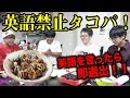 【英語言ったら即終了】英語禁止たこ焼きパーティやったら難しすぎて大混戦!!