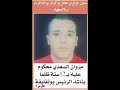 Merouane Esaadi prisonnier Algerien a Kiev en UKRAINE