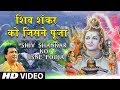 सोमवार Special शिव शंकर को जिसने पूजा I Shiv Shankar Ko Jisne Pooja I HARIHARAN, GULSHAN KUMAR