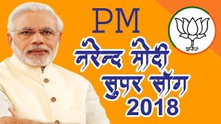2018 SUPERHIT MODI SONG - PM Modi ji को वोट देना फूल कमल खिलना है - PM नरेन्द्र मोदी की लहर