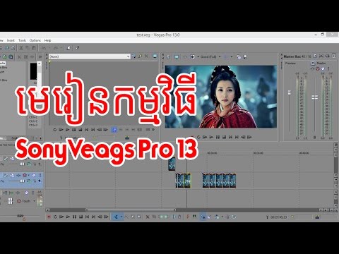 How to study sony vegas pro 13 Khmer - មេរៀន Sony Vegas Pro 13 by Khmer Knowledge