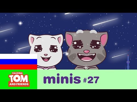 Говорящий Том и Друзья Мини, 27 серия - ночь падающих звёзд Говорящий Том и Друзья Мини, 27 серия - ночь падающих звёзд