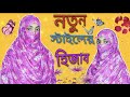 Hijab cutting and stitching bangla tutorial ✂️/নতুন স্টাইলের হিজাব কাটিং এবং সেলাই