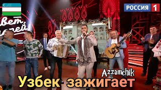 Узбек талант зажигает зал 🎶🔥 Россия ТВ 👍 Узбекский голос Азамчик 🇺🇿 Azzamchik в Привет Андрей