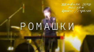 Земфира — Ромашки (Live @ Крокус/Стрелка, Москва 2010)