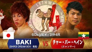 LETHWEI ラウェイ BAKI vs Kyar Ba Hein 【LETHWEI in Japan4~FRONTIER~】