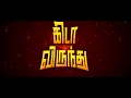 KEDA VIRUNTHU TAMIL MOVIE 2017 | G M Kumar | Kanja karuppu