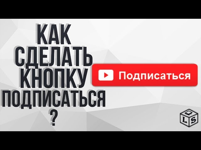 Как на ютубе сделать кнопку подписаться
