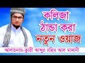 Bangla Waz Mawlana Abdur Rahim Al Madani