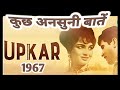 upkar |1967 | behind the scenes | rare info | facts .