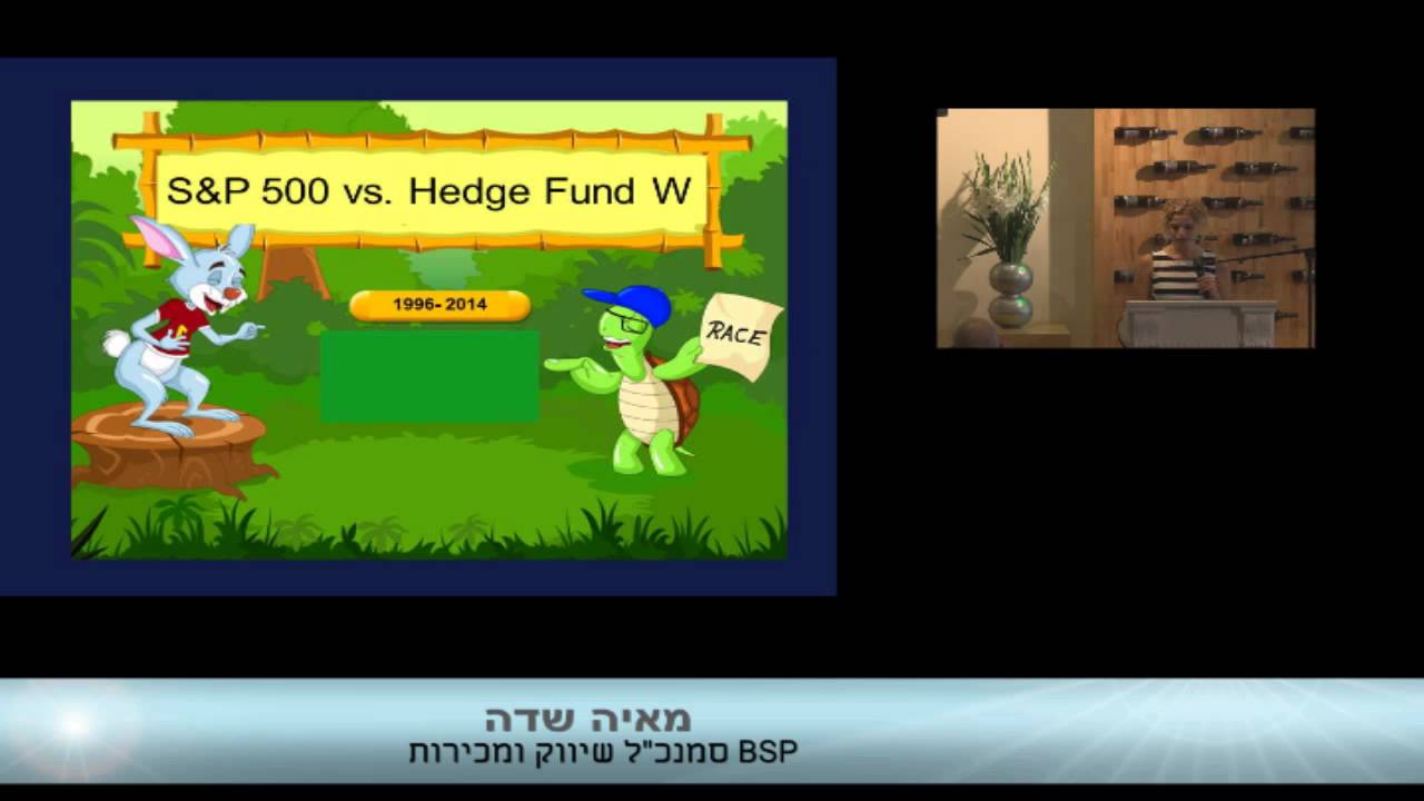 ועידת קרנות הגידור ללקוחות הבנקאות הפרטית