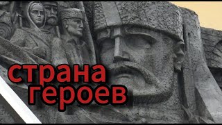 Страна Героев. Николай Лазакович