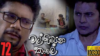 Mal Pipena Kaale | Episode 72 12th January 2022