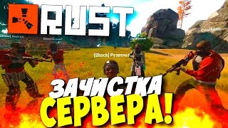 Rust Experimental - ЗАЧИСТКА СЕРВЕРА!(ЭПИК)(УГАР!) #5