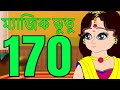 ম্যাজিক ভুতু Magic Bhootu - Ep - 170 - Bangla Friendly Little Ghost Cartoon Story - Zee Kids