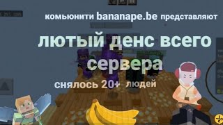 Bananape.be- Лютый Денс Всего Сервера/Bananape