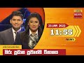 Hiru TV News 11.55 AM 23-01-2022