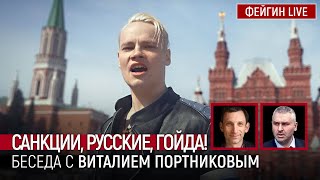 САНКЦИИ, РУССКИЕ, ГОЙДА! БЕСЕДА С ВИТАЛИЕМ ПОРТНИКОВЫМ @portnikov.argumenty