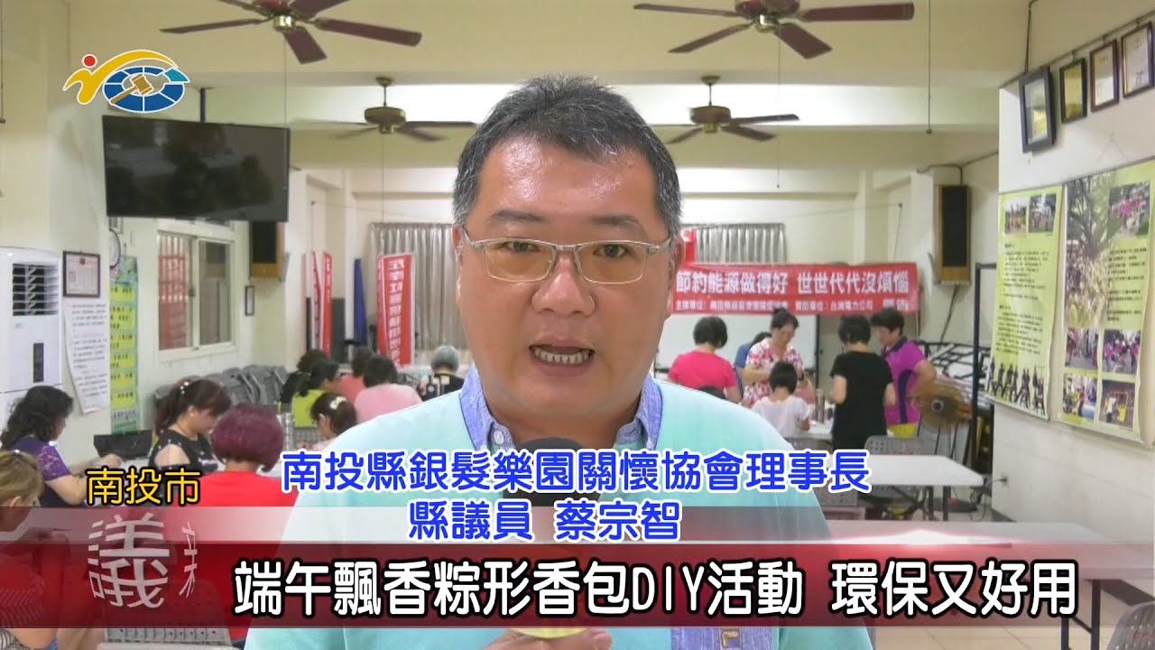 20200623 民議新聞 端午飄香粽形香包DIY活動 環保又好用(縣議員 蔡宗智)		