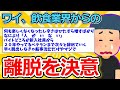 【2ch面白いスレ】ワイ、飲食業界からの離脱を決意【ゆっくり解説】