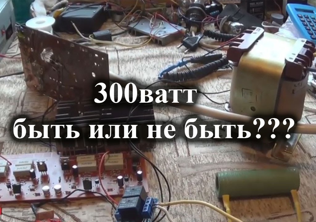Усилитель на 300 ватт своими руками Усилитель на 300 ватт своими руками