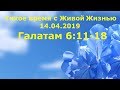 Тихое время с Живой Жизнью: к Галатам 6:11‒18 (14042019)