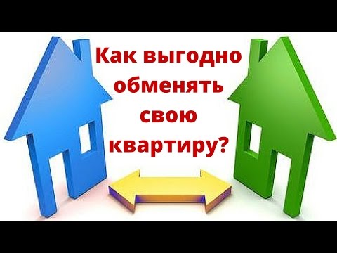 Как сделать обмен квартир Как сделать обмен квартир